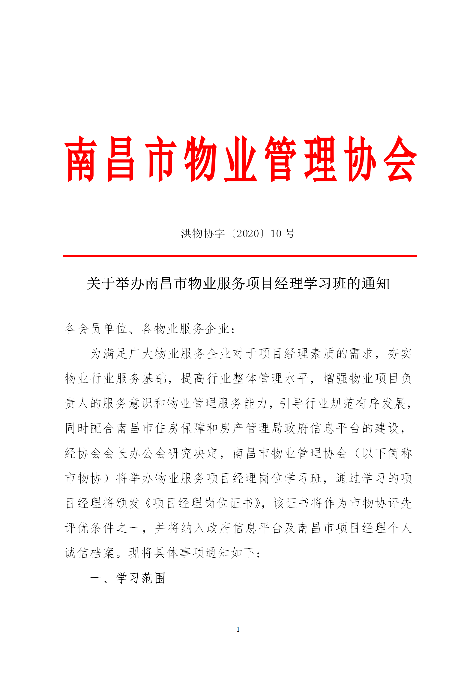 洪物协字[2020]10号 关于举办南昌市物业服务项目经理学习班的通知_01.png