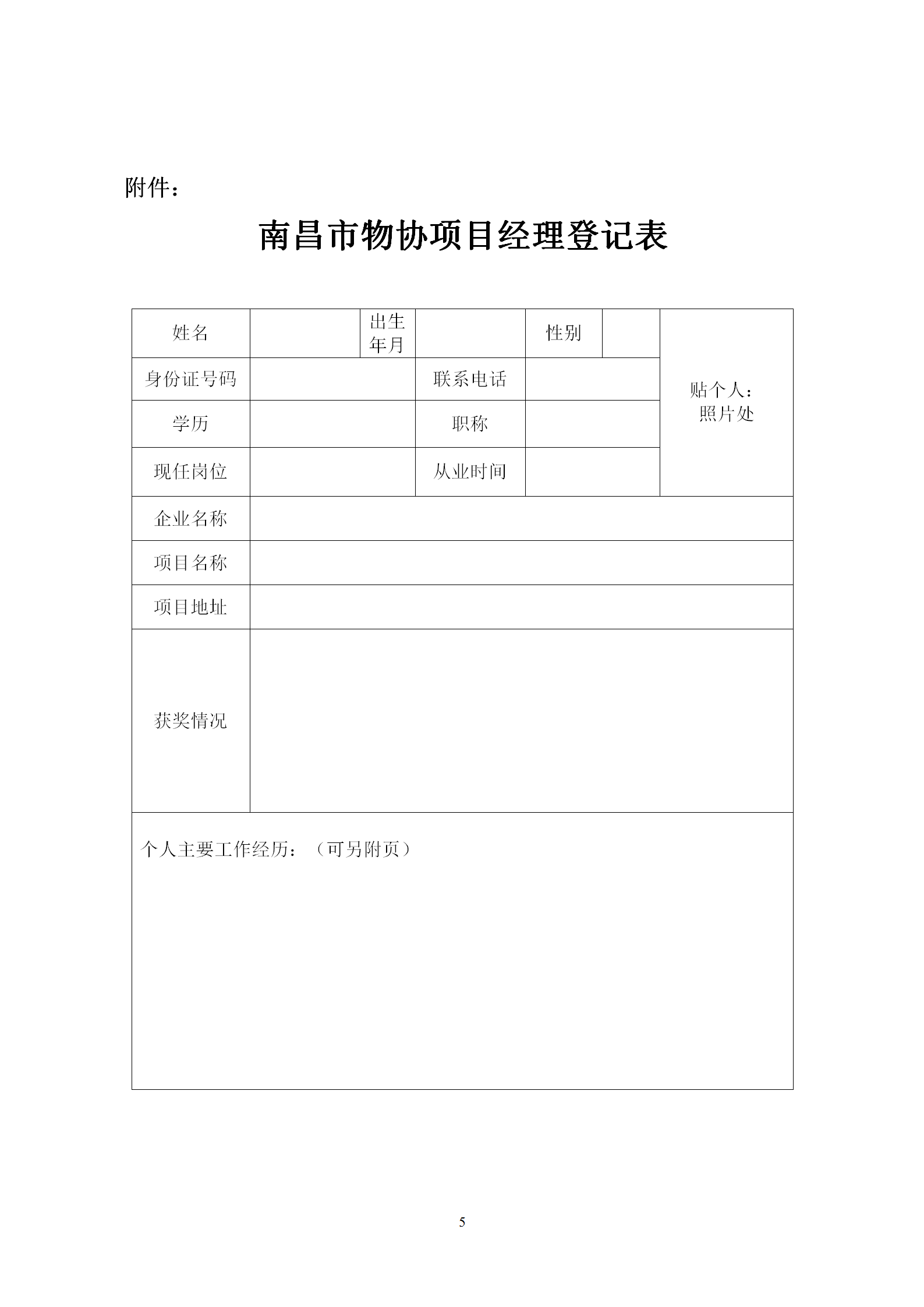 洪物协字[2020]10号 关于举办南昌市物业服务项目经理学习班的通知_05.png