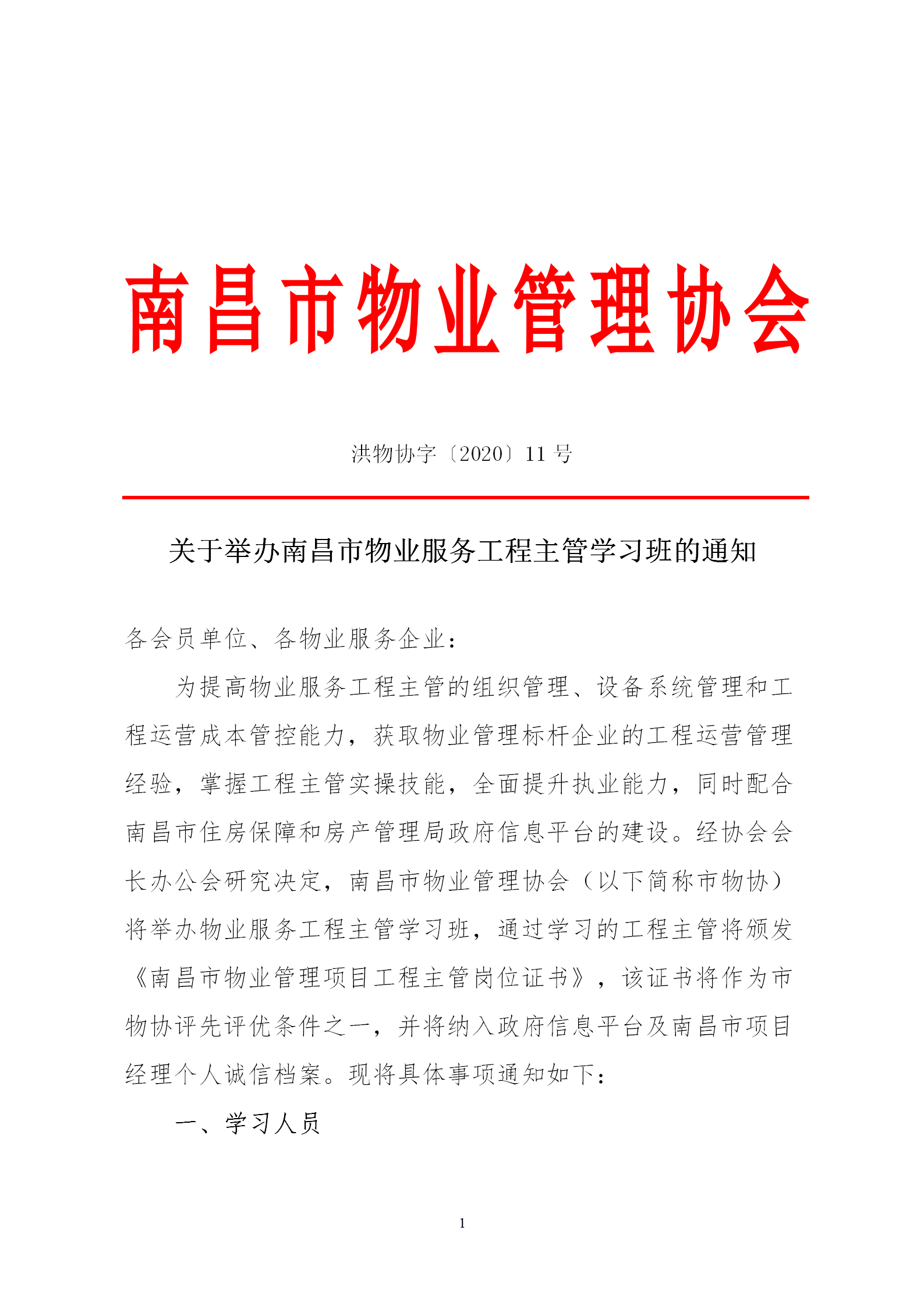 洪物协字[2020]11号 关于举办南昌市物业服务工程主管学习班的通知_01.png