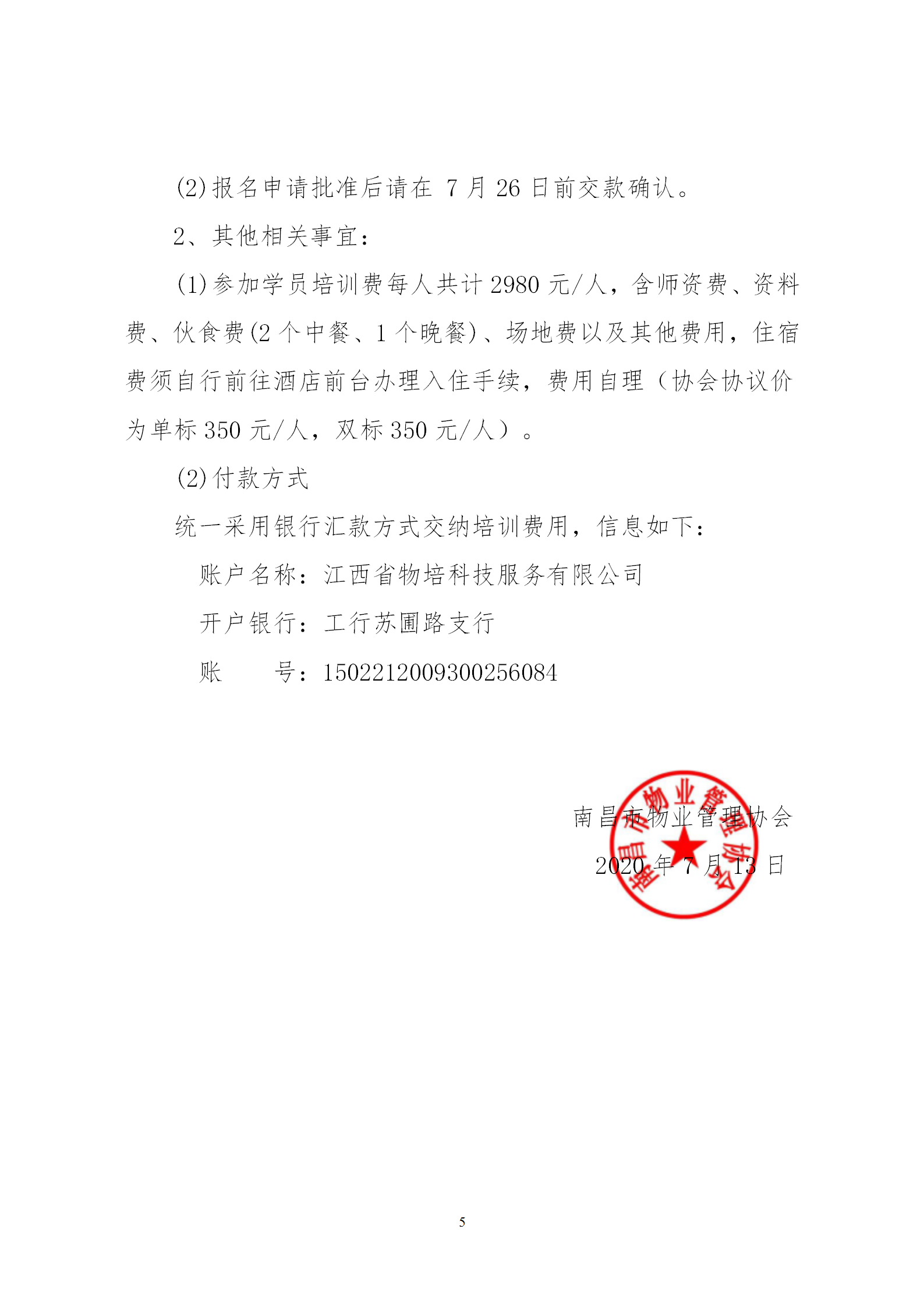 洪物协字[2020]13号关于举办南昌市物业管理行业专家高级研修班的通知_05.png
