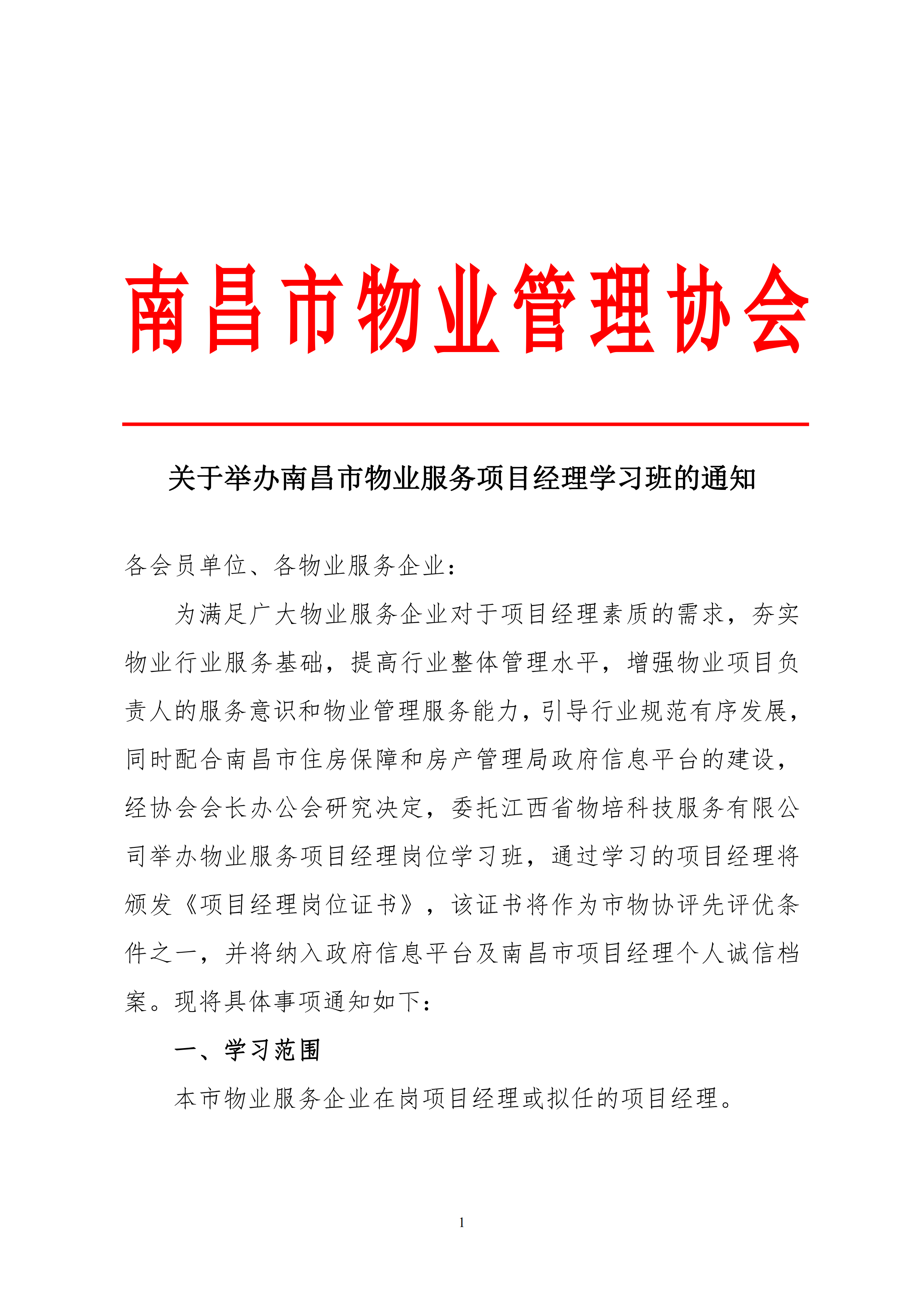 关于举办南昌市物业服务项目经理学习班的通知(2)_00.png
