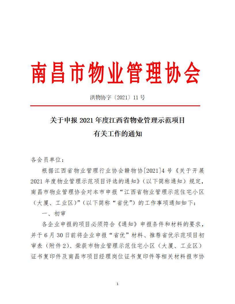 洪物协字[2021]11号 关于申报2021年度江西省物业管理示范项目有关工作的通知_01.png