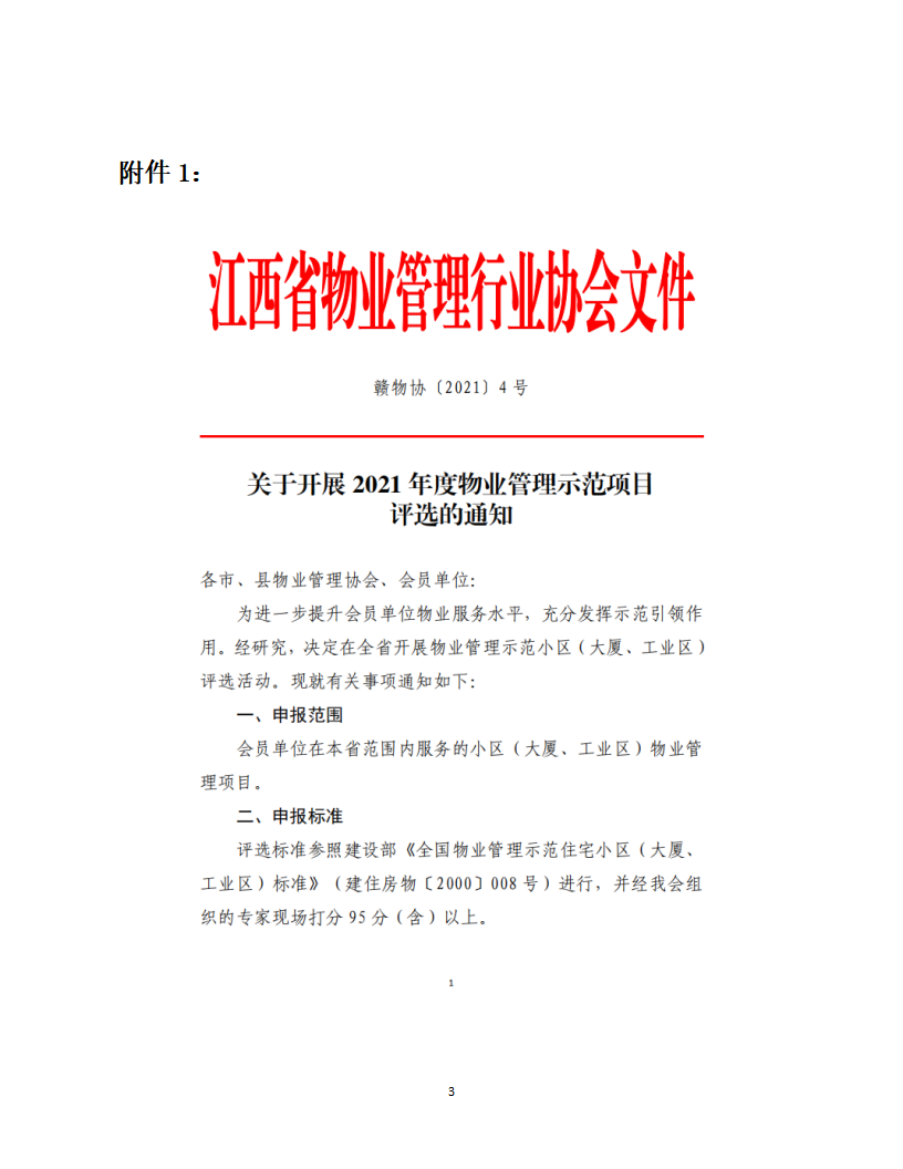 洪物协字[2021]11号 关于申报2021年度江西省物业管理示范项目有关工作的通知_03.png