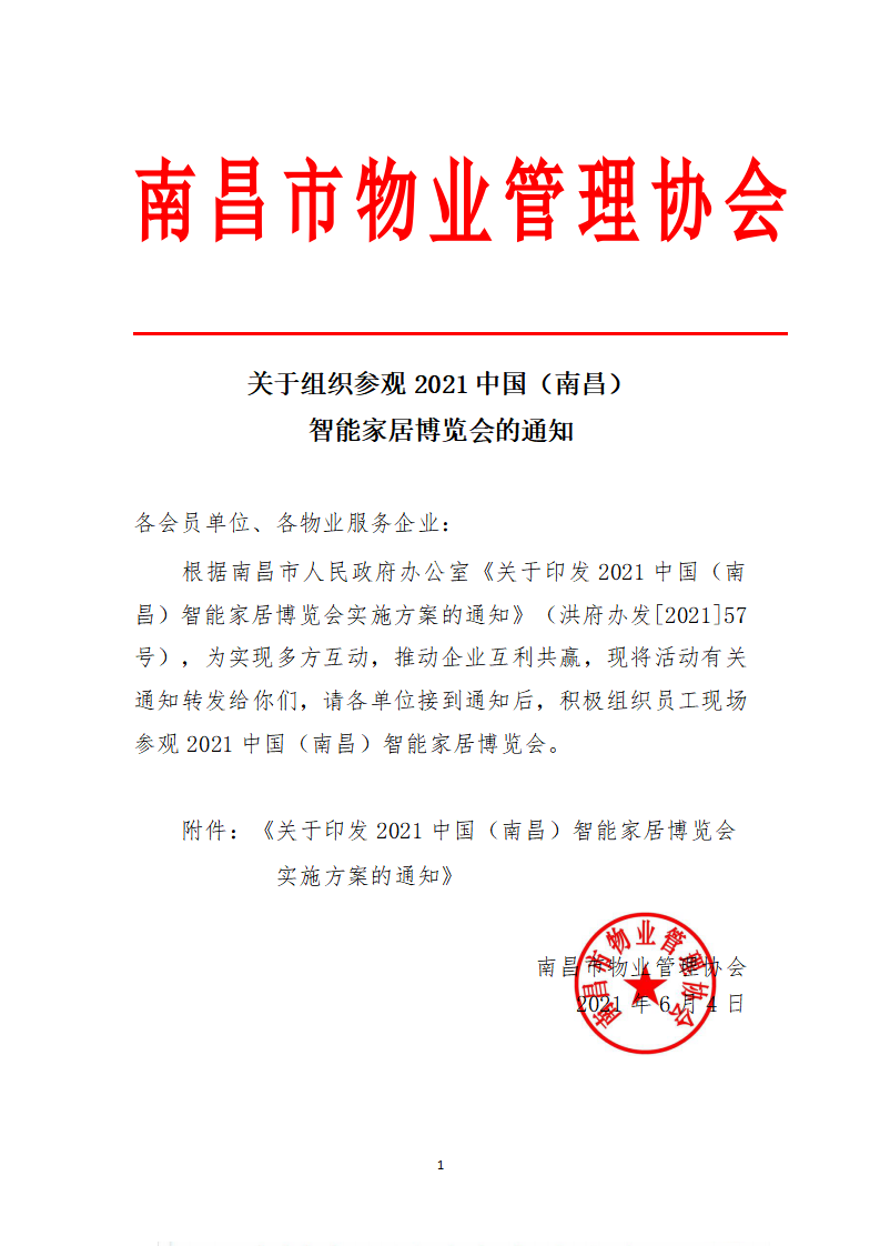 关于组织参观2021中国（南昌）智能家居博览会的通知_01.png