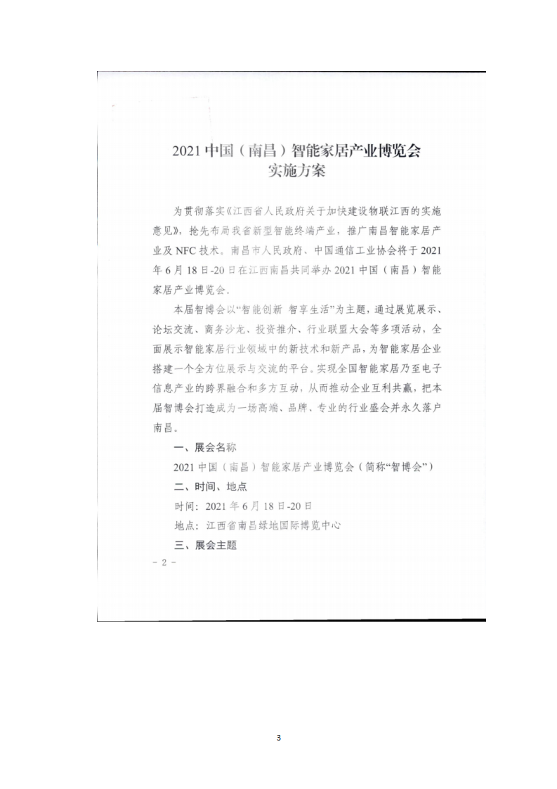 关于组织参观2021中国（南昌）智能家居博览会的通知_03.png