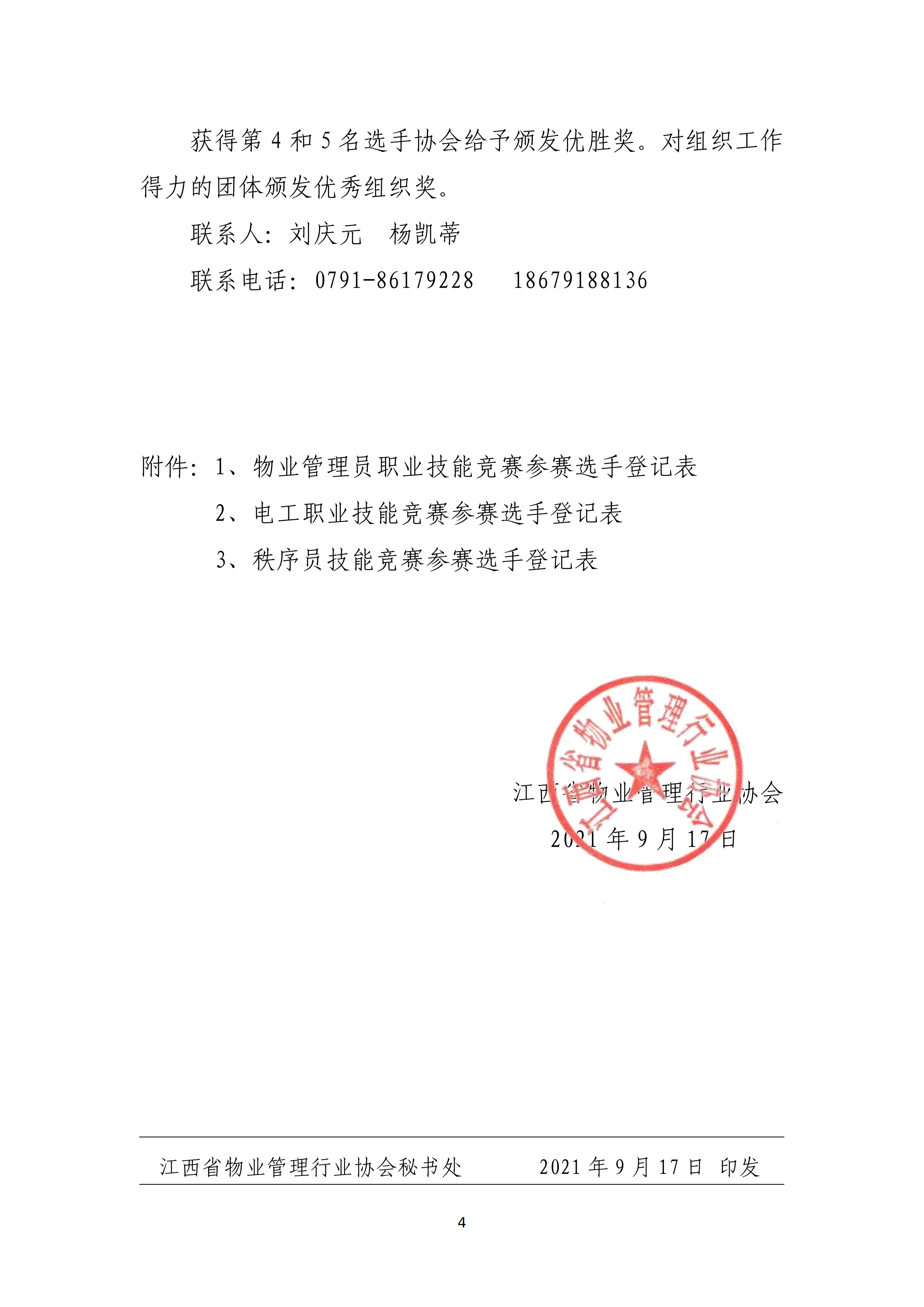 关于举办2021年江西省物业管理行业职业技能竞赛的预通知(赣物协【2021】7号)(5)_03.png