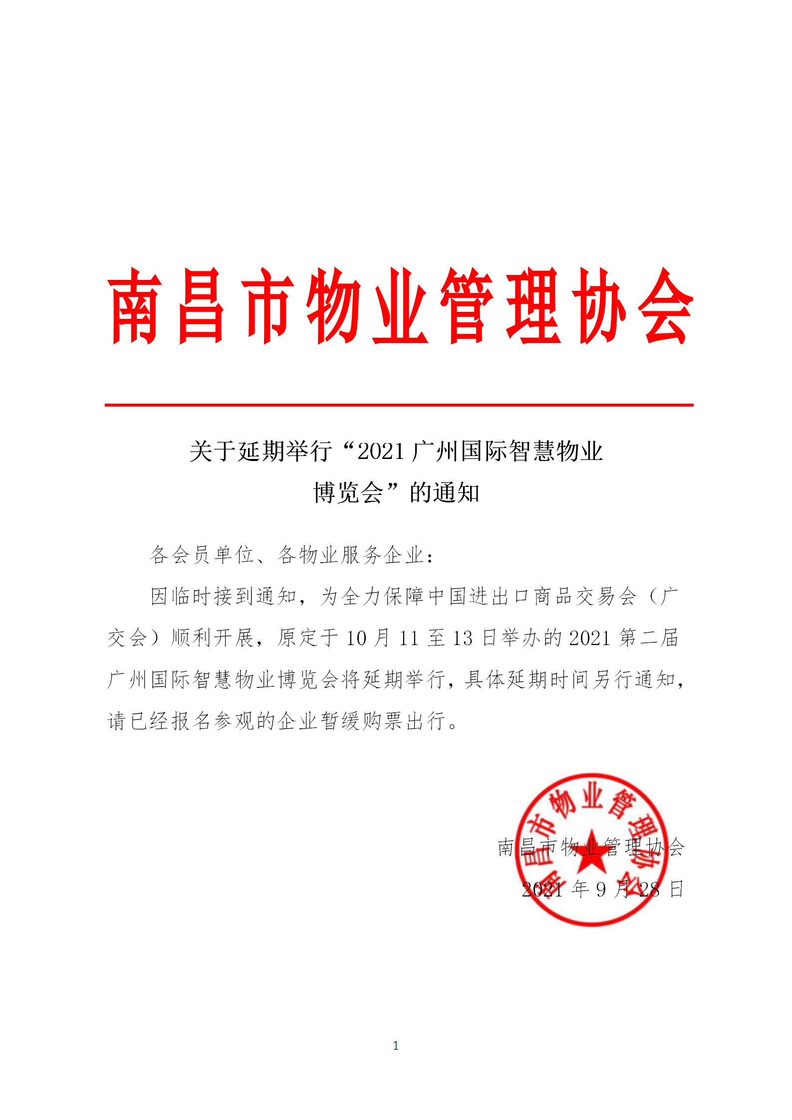关于延期举行“2021广州国际智慧物业博览会”的通知_01.png