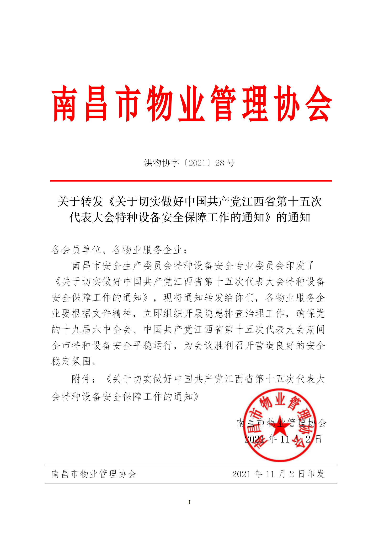 洪物协字[2021]28号 关于转发《关于切实做好中国共产党江西省第十五次代表大会特种设备安全保障工作的通知》的通知_01.png