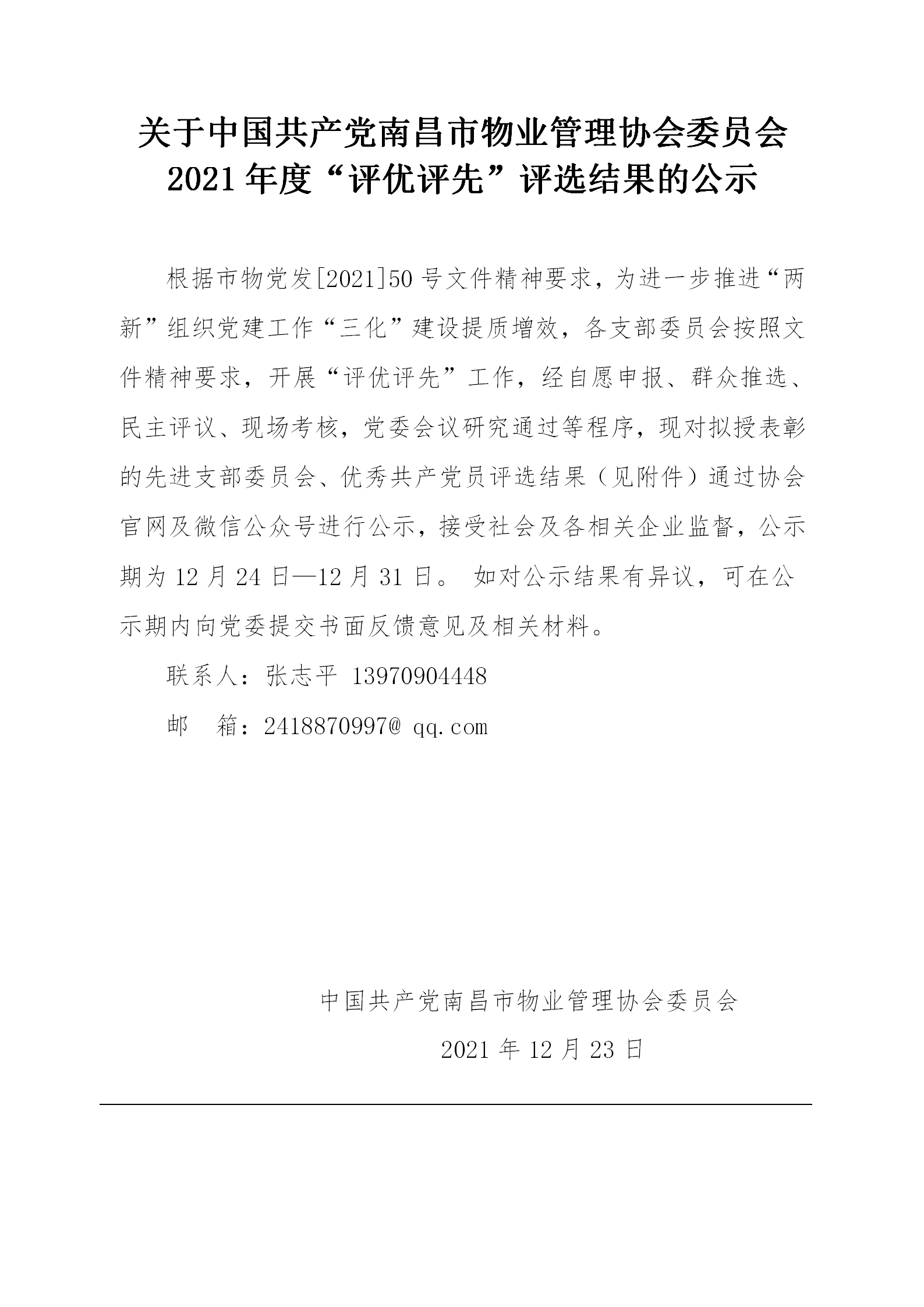 中国共产党南昌市物业管理协会委员会先进支部(党员)公示(1)(1)_01.png