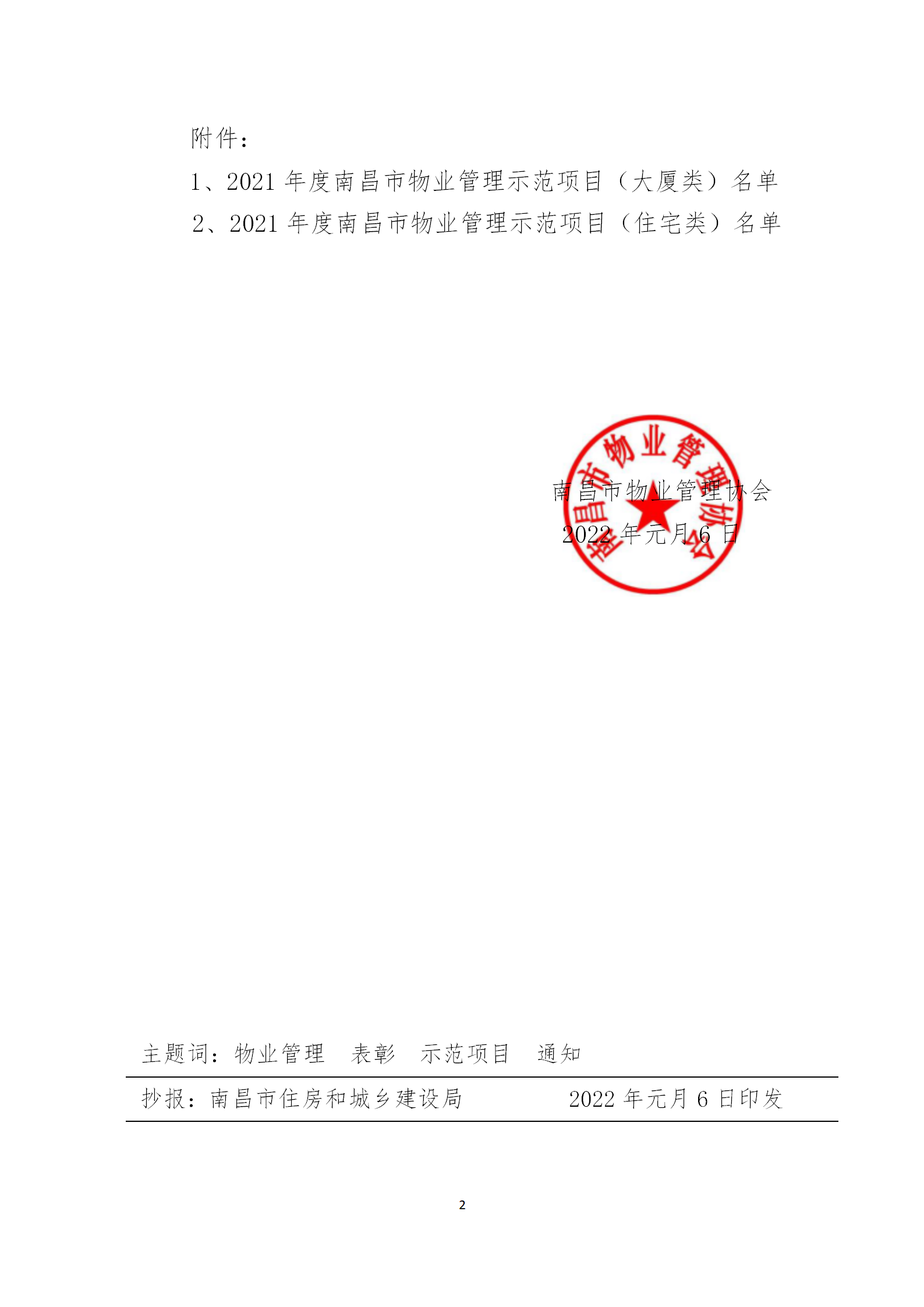 洪物协字[2022]2号关于通报表彰2021年度南昌市物业管理示范项目的通知_02.png