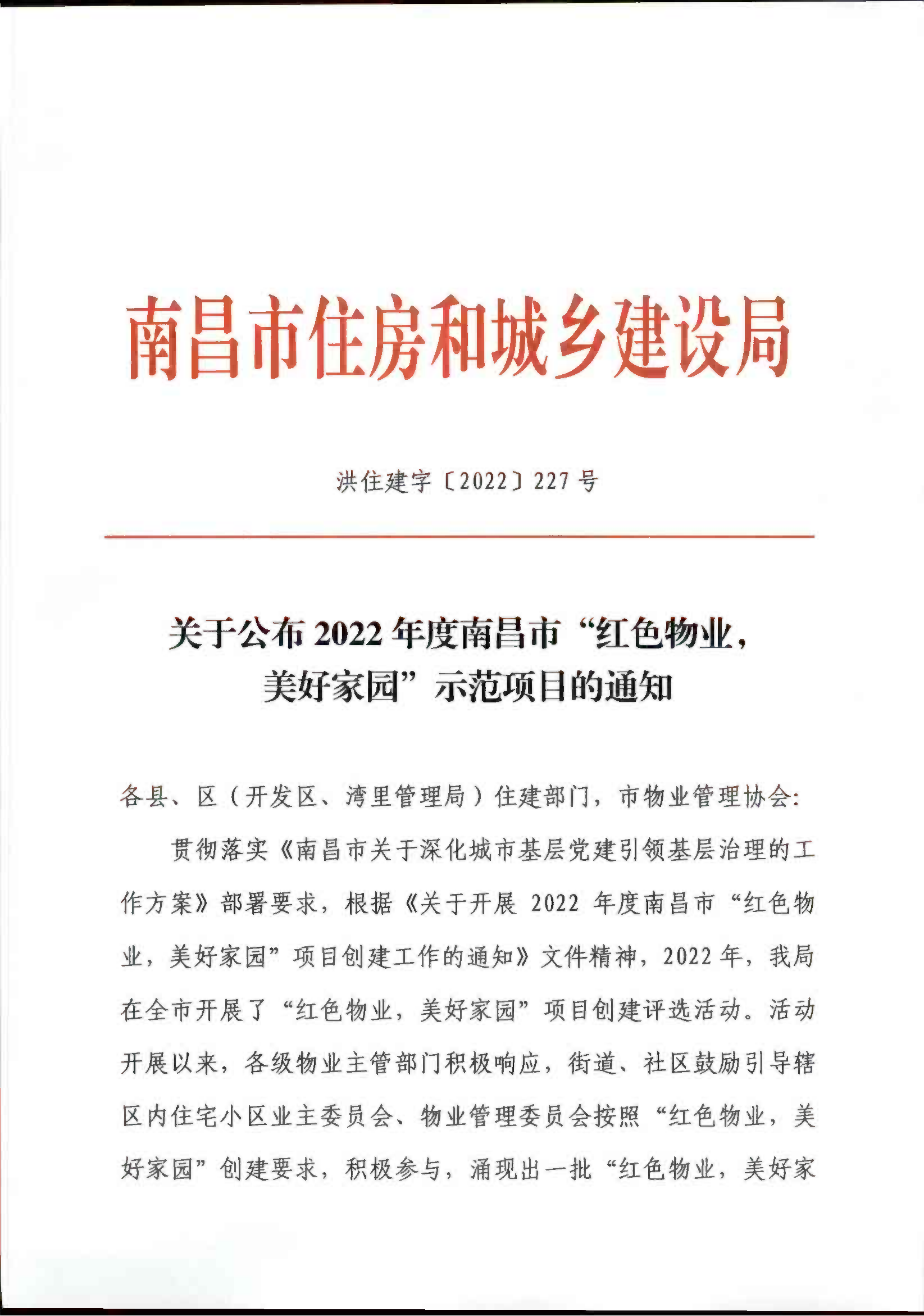 关于公布2022年度南昌市“红色物业，美好家园”示范项目的通知(3)_00.png